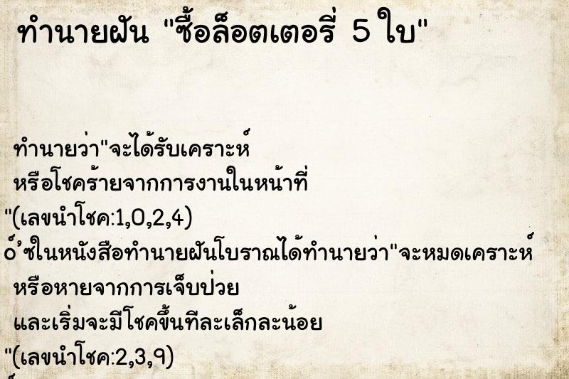 ทำนายฝันทำนายฝันซื้อล็อตเตอรี่5ใบ